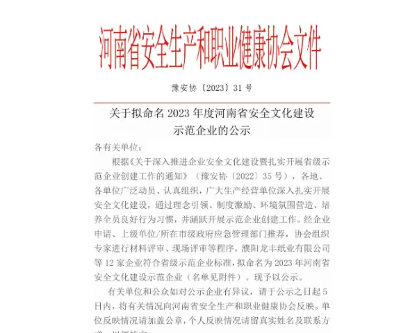 关于拟命名2023年度河南省安全文化建设示范企业的公示第31号